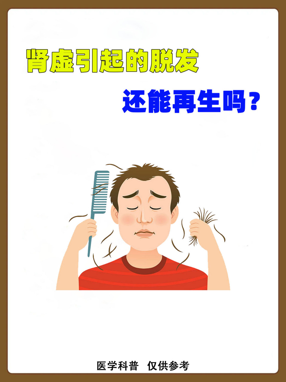 男人肾虚引起的脱发,还能再长出来吗?