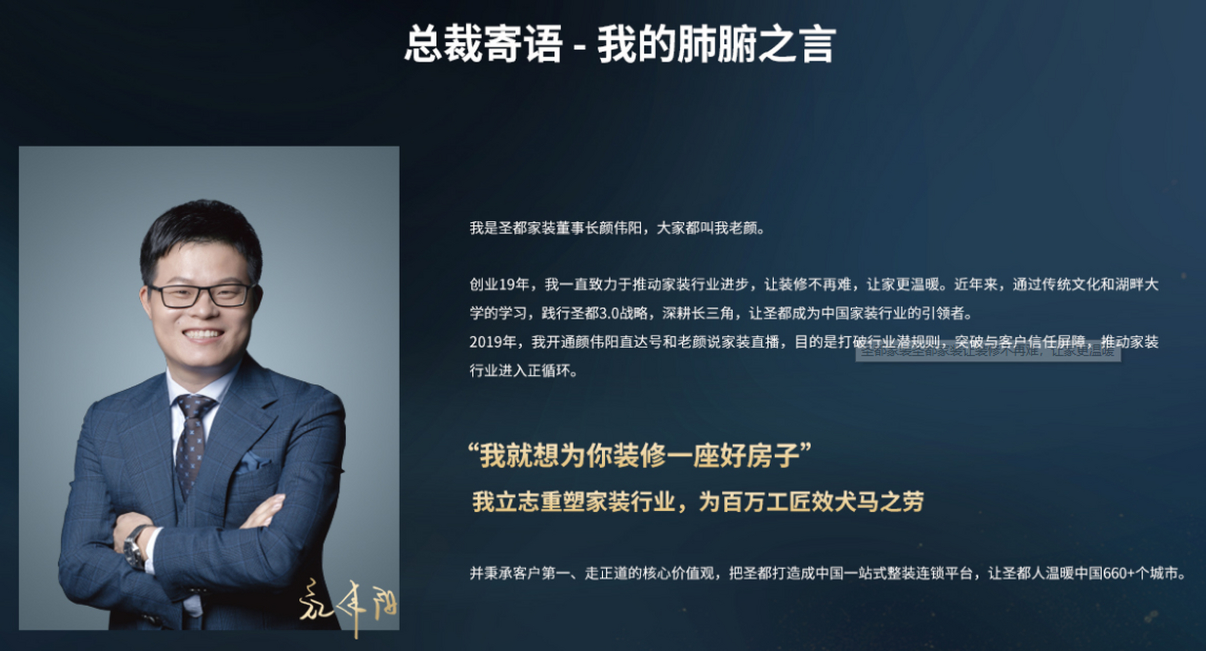 圣都家装董事长寄语  让装修不再难,让家更温暖