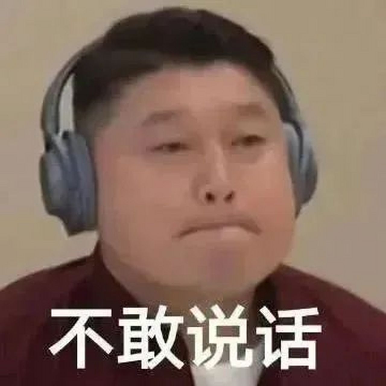 不能说话表情包图片