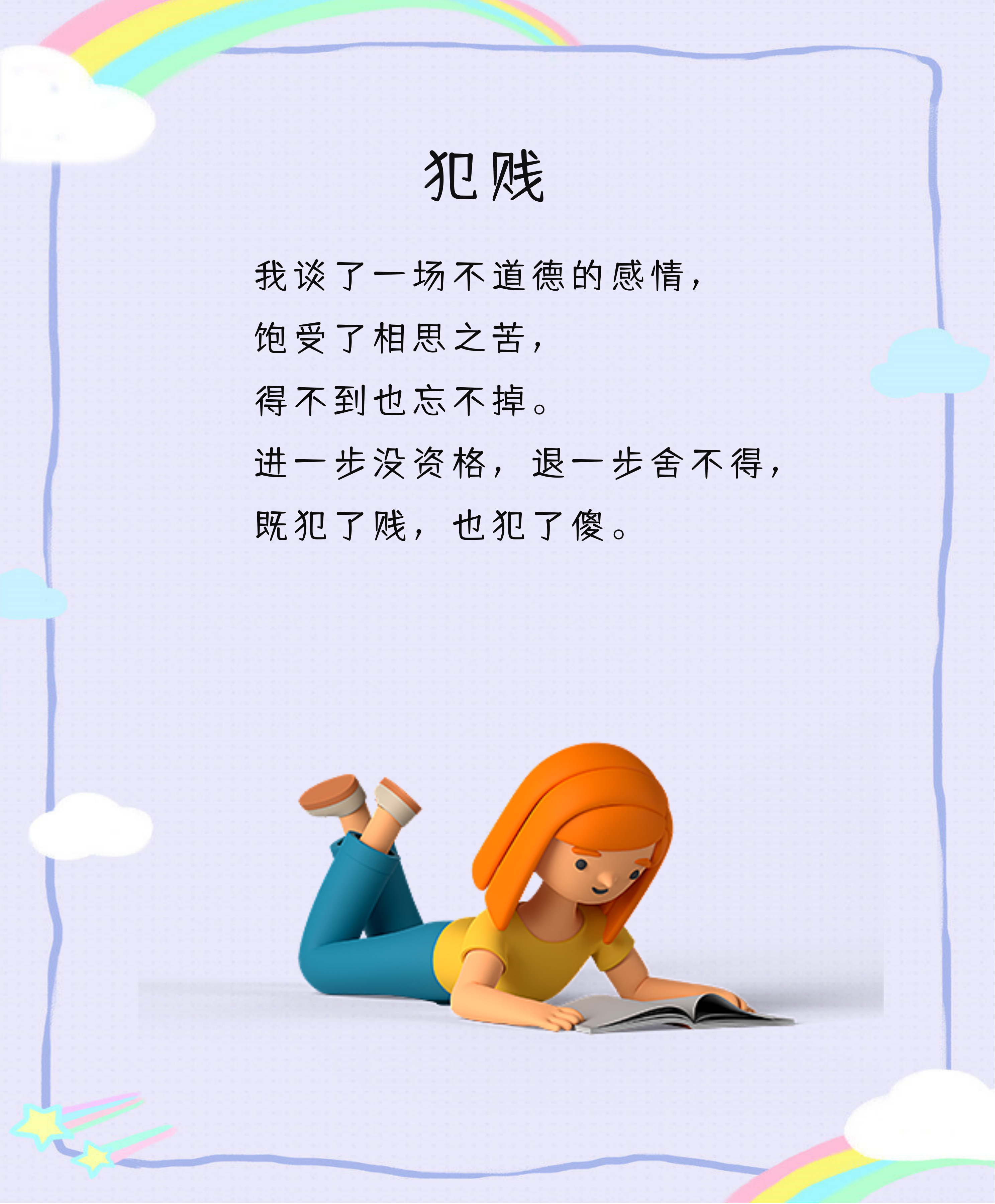 犯贱  我谈了一场不道德的感情, 饱受了相思之苦,得不到也忘不掉