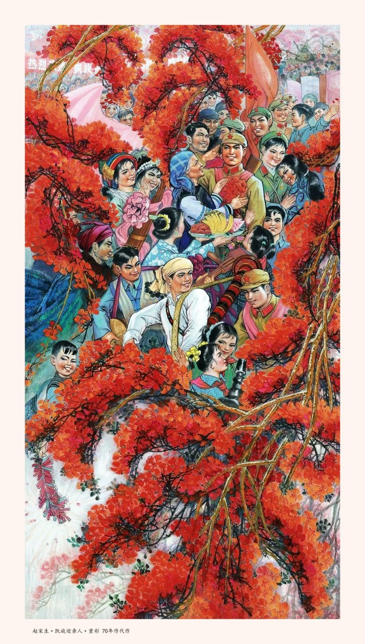 赵宋生·凯旋迎亲人·重彩;70年代作.赵宋生(1940.2—1996.