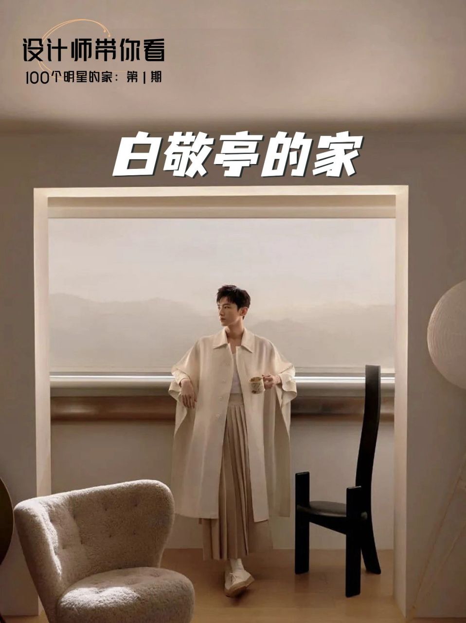 29岁白敬亭在北京的千万豪宅火了,坚持极简主义,全屋微水泥通铺 无