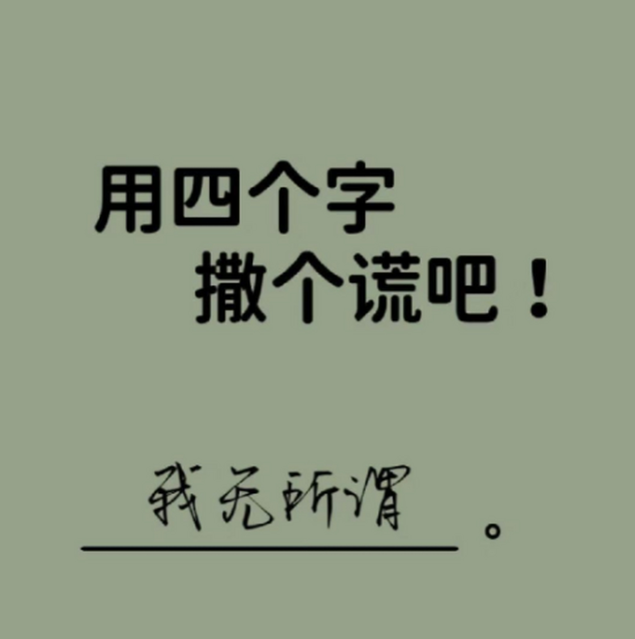 用四个字撒个谎吧!没关系的
