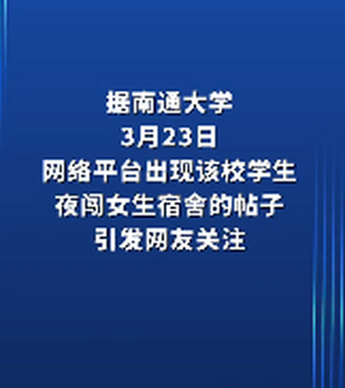 南通大學通報男生夜闖女寢,被開除學籍,網友:辦得好 3月23日,網絡