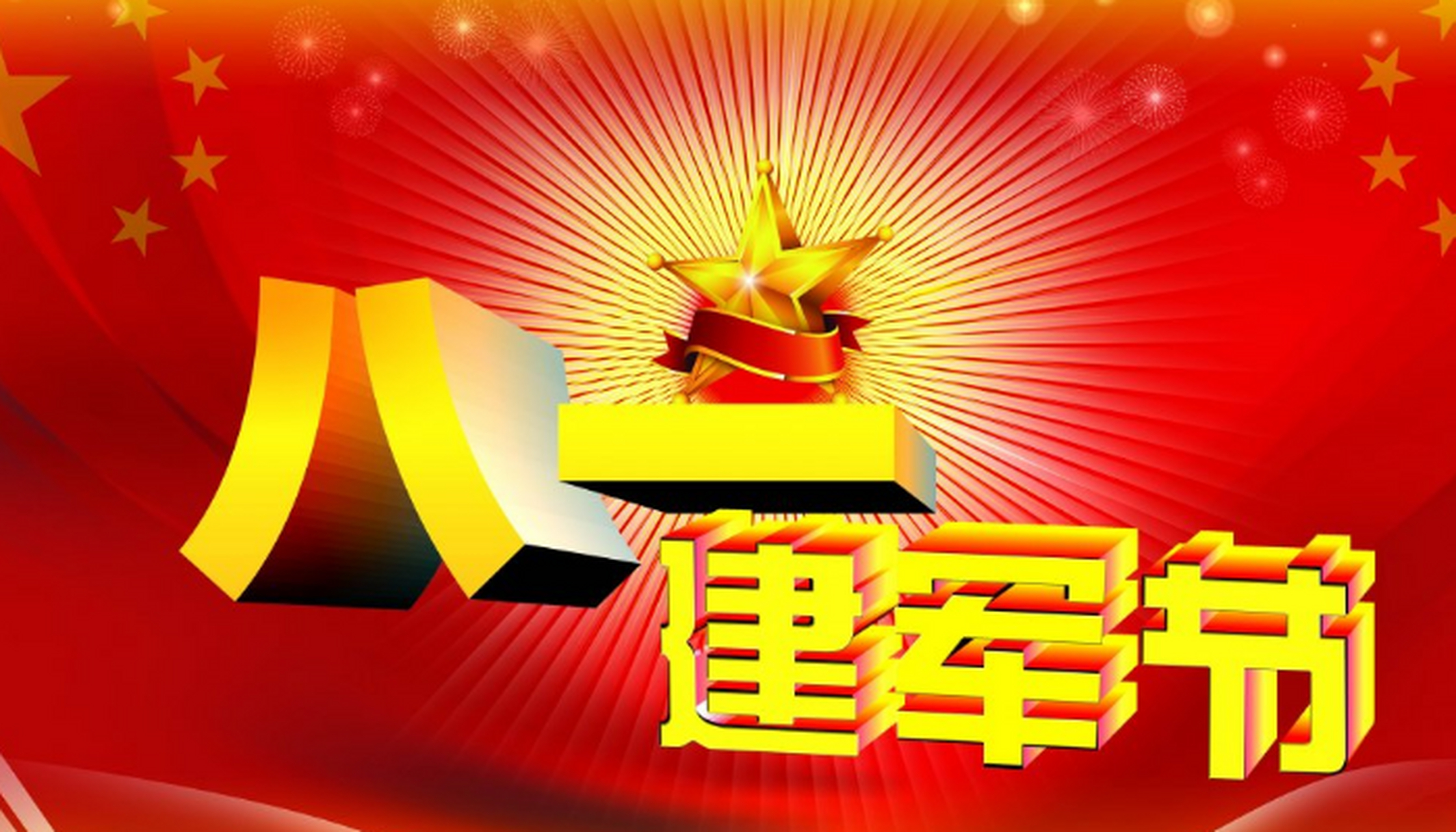 八一建军节(army day)是中国人民解放军建军纪念日,定为每年的八月一