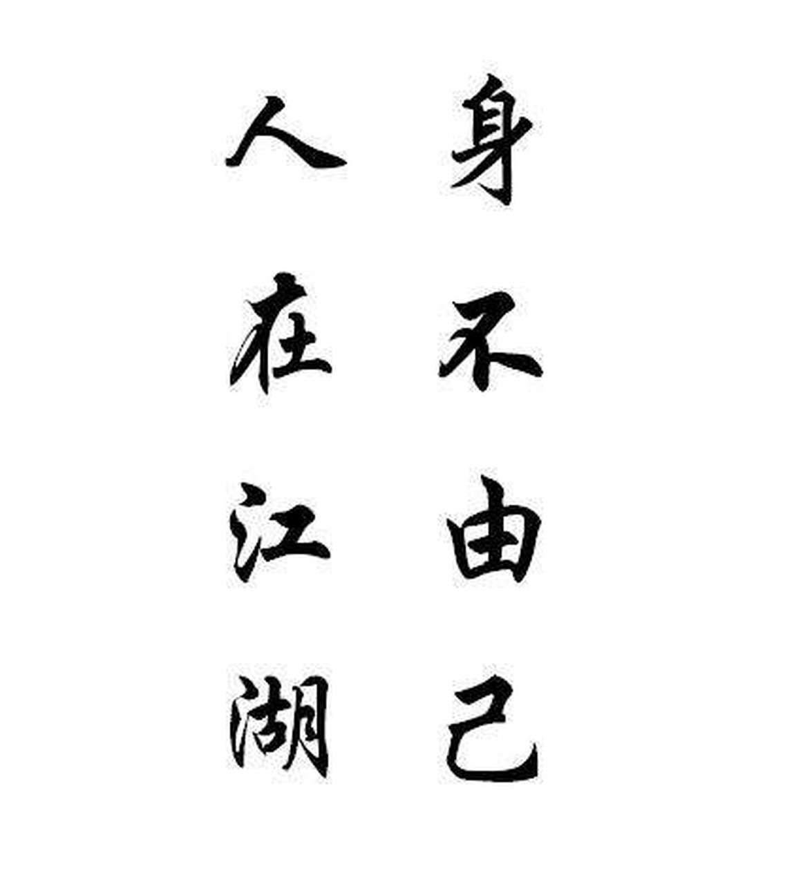 人在江湖,身不由己 社会拥有千姿百态 为什么说人在江湖,身不由己?