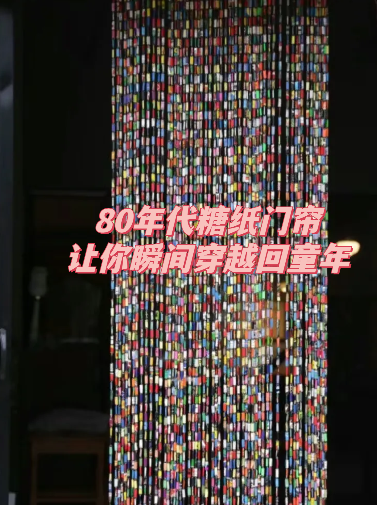 这款门帘的样式非常