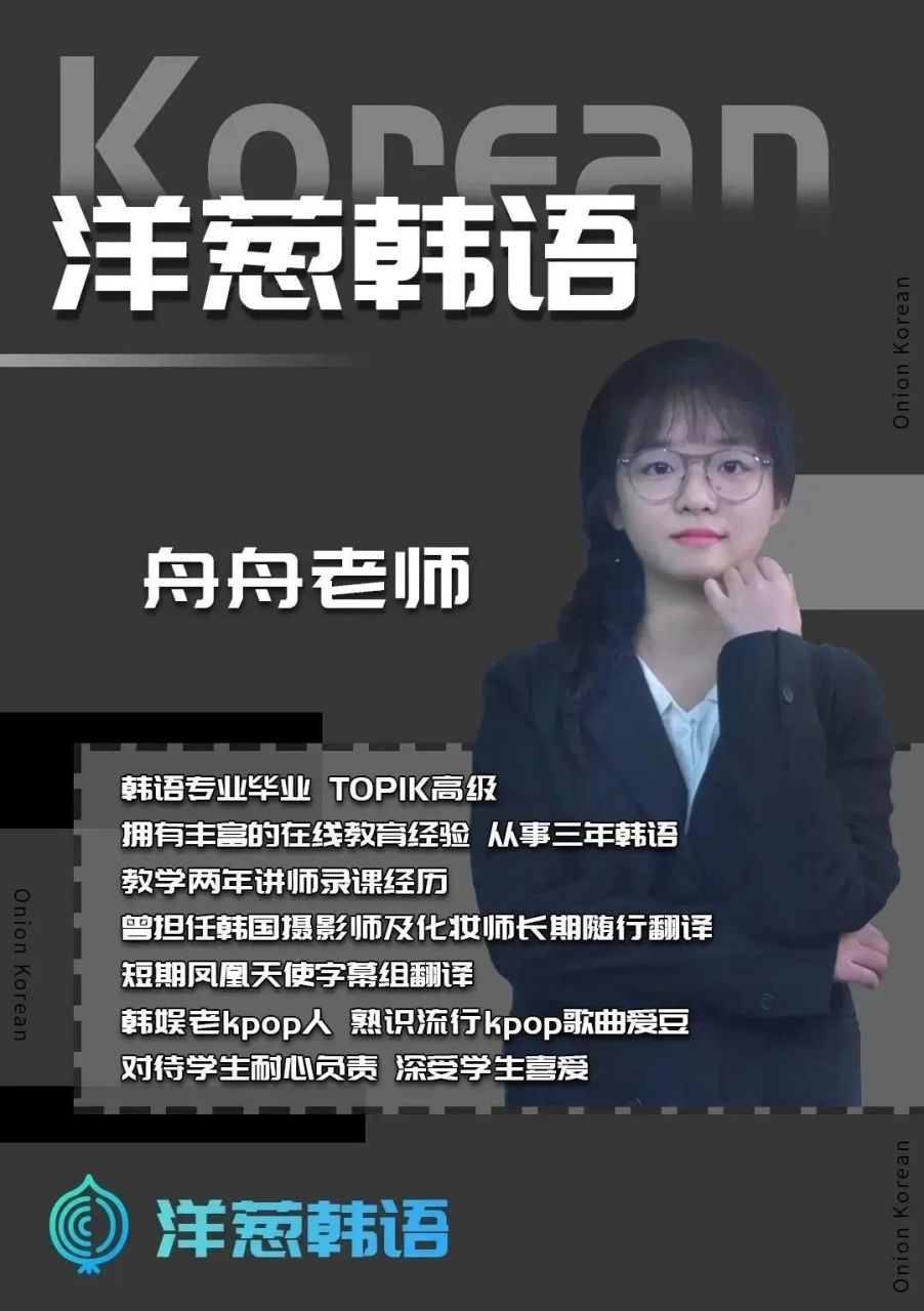 洋葱韩语～舟舟老师 韩语专业毕业topik高级,拥有丰富的在线教育经验