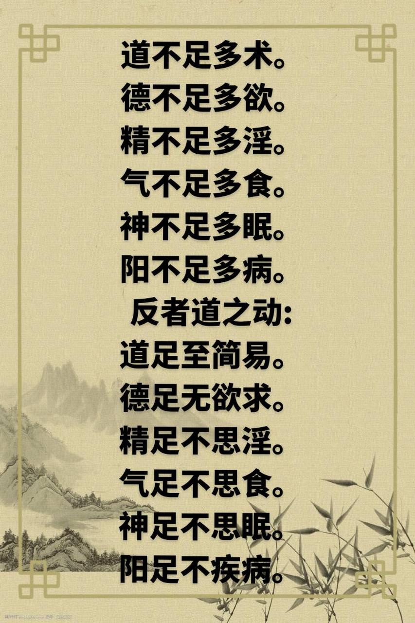 道不足多术; 德不足多欲; 精不足多淫; 气不足多食; 神不足多眠;粞 