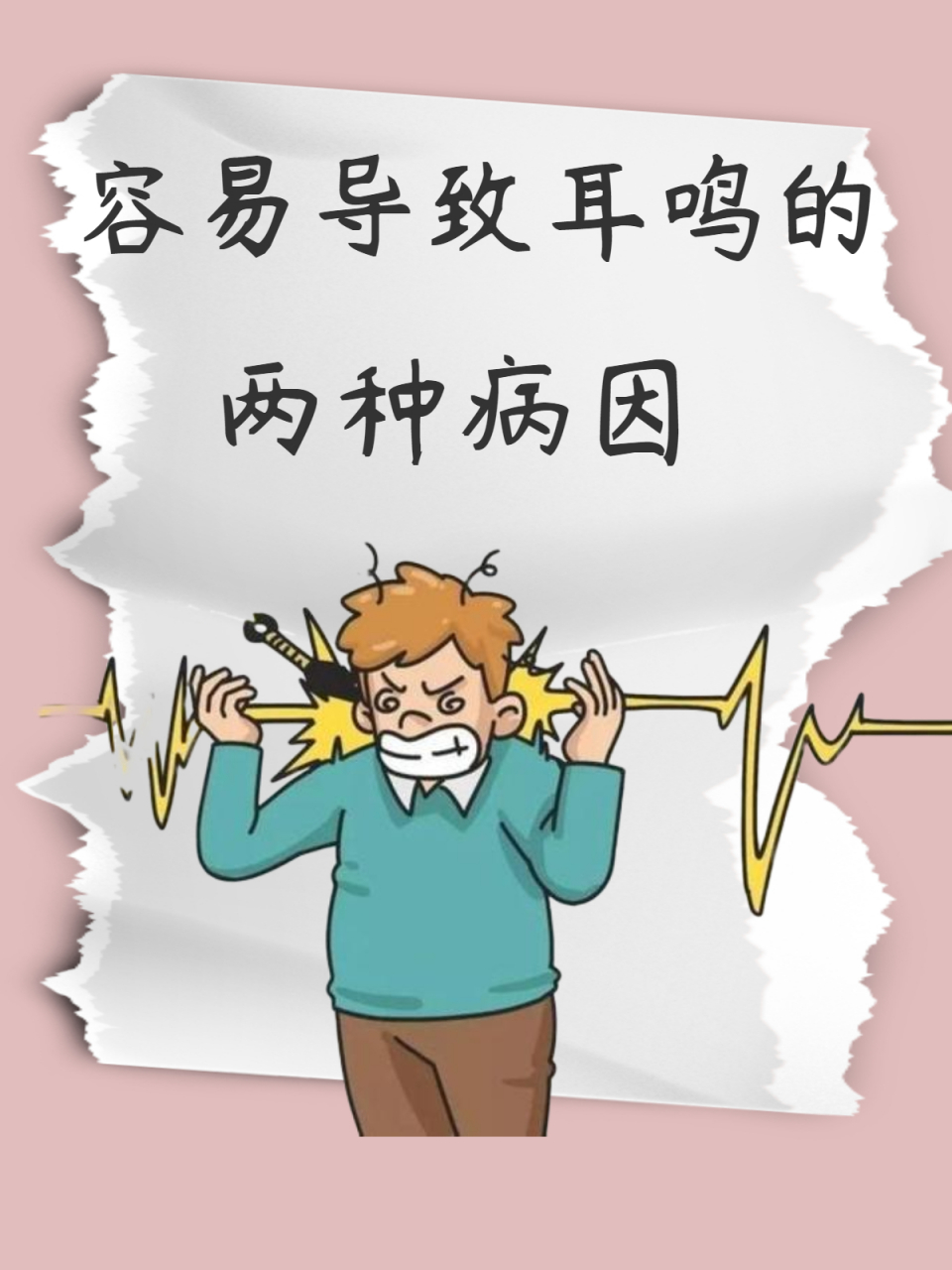 容易导致的耳鸣的两种原因  除了下图所说的两种原因,还有好多耳鸣都