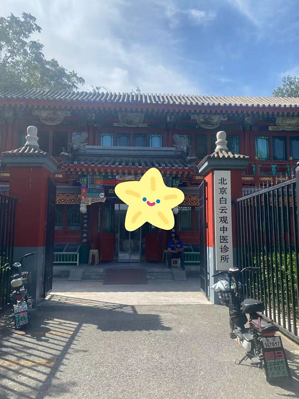 道医好神奇 白云观一直听说过没去过,最近发现了白云观道医馆 自从新