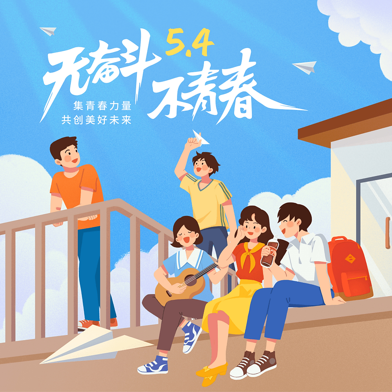 五四青年节# 五四青年节,无奋斗不青春!不负韶华,勇敢逐梦!