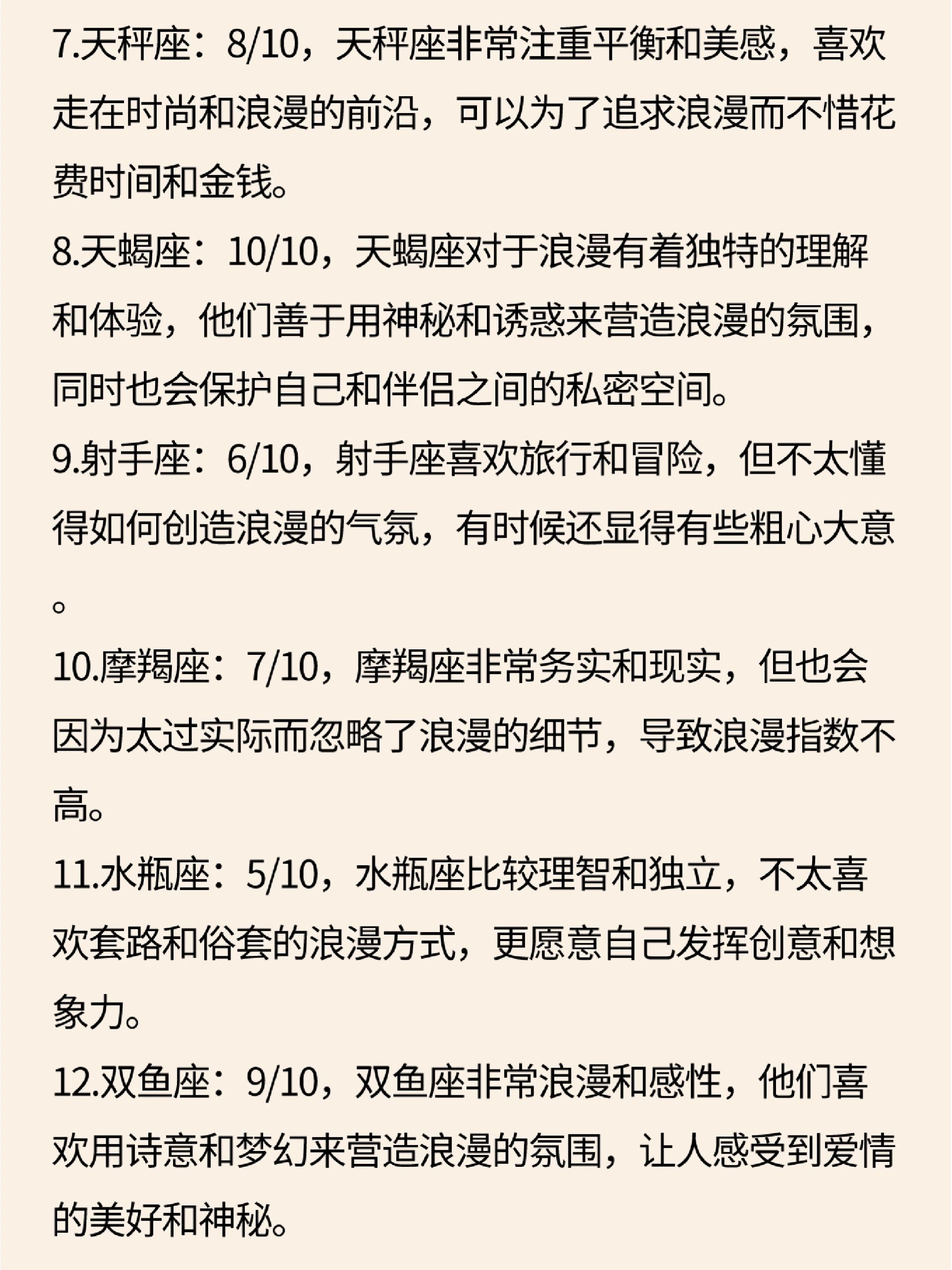 白羊座浪漫指数:4 处女座浪漫指数:5 水瓶座浪漫指数:5 双子座浪漫