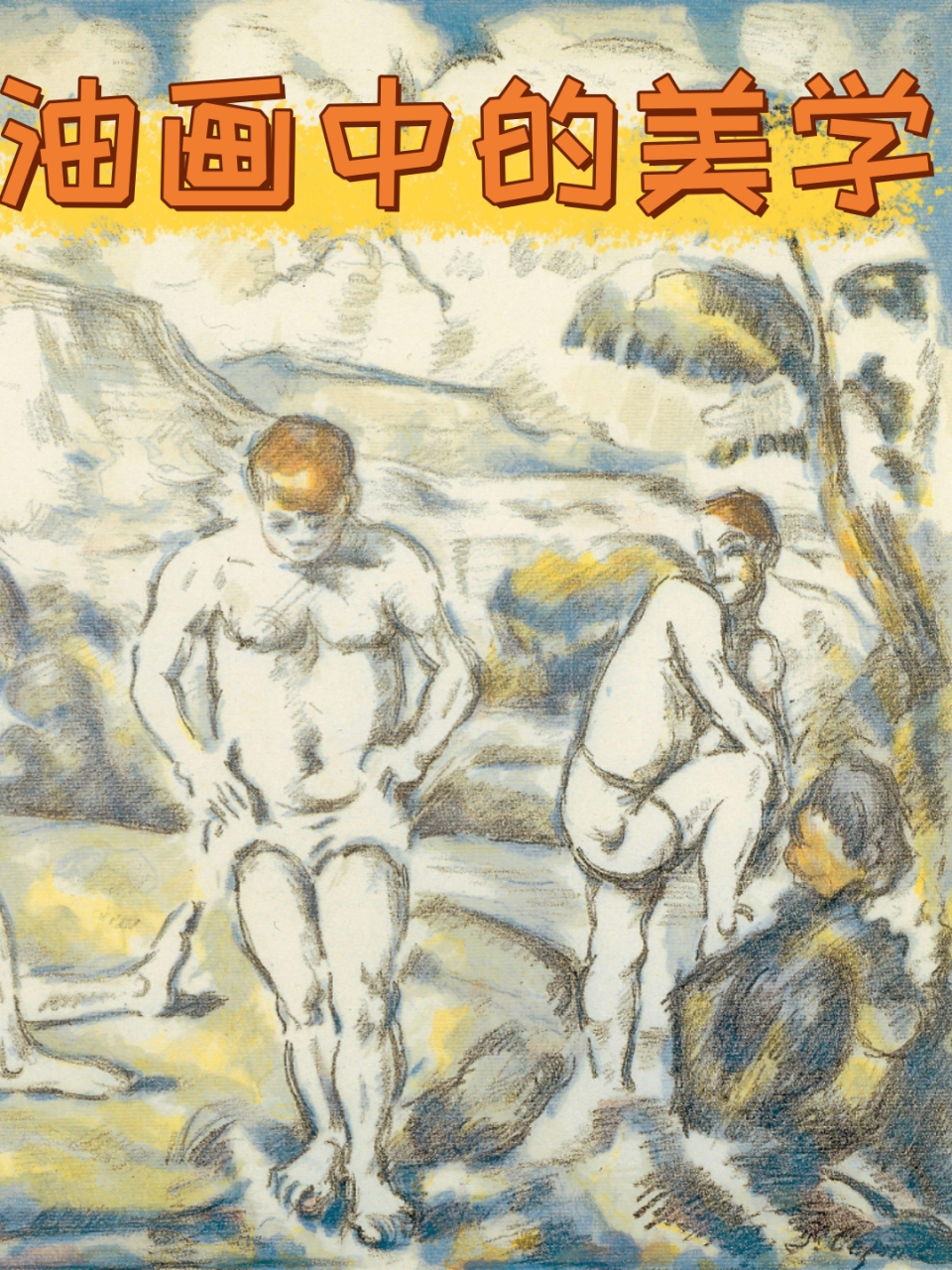 《沐浴者》是法国画家保罗·塞尚创作于1896年8月的油画作品