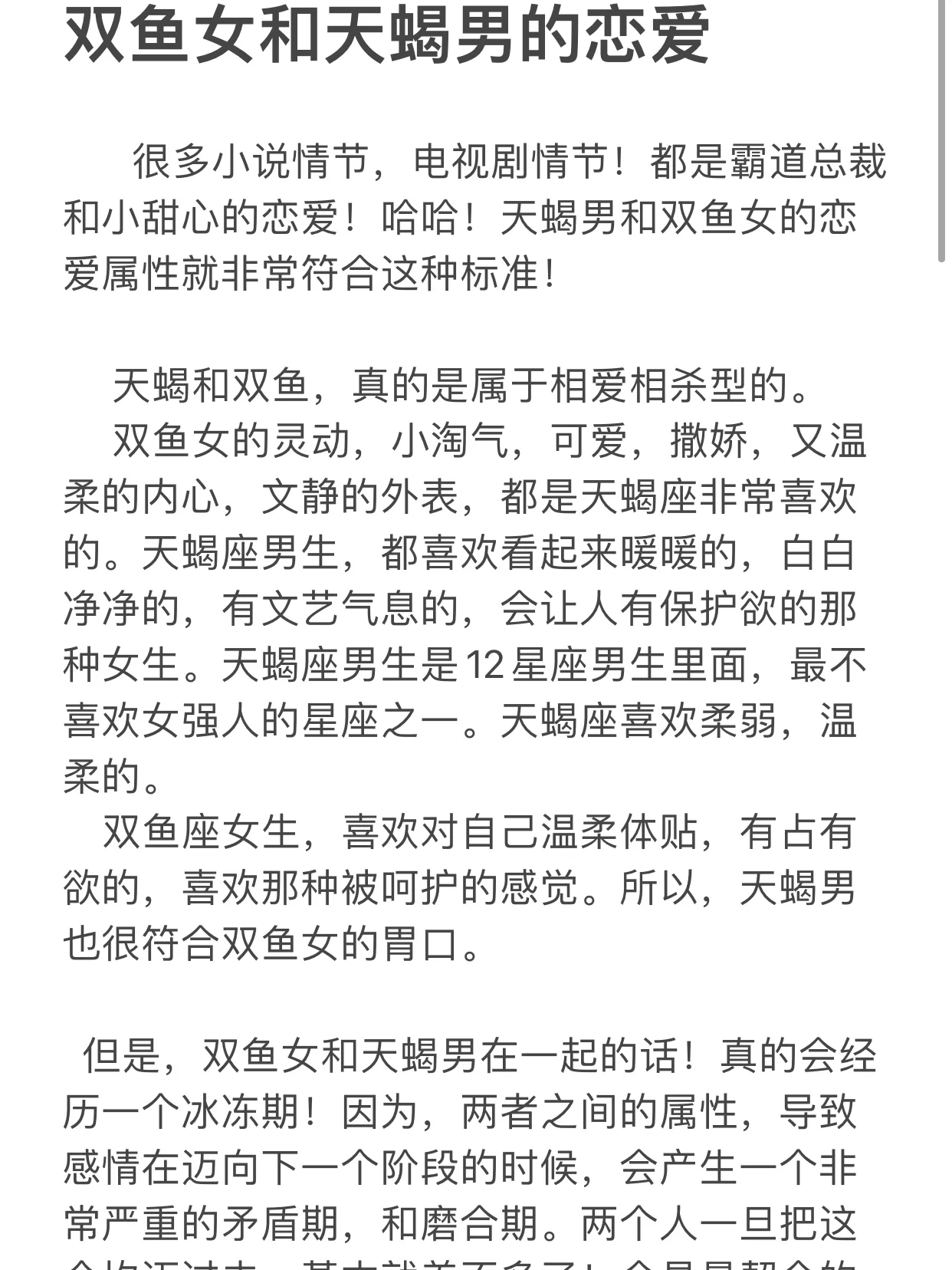 双鱼女和天蝎男的恋爱