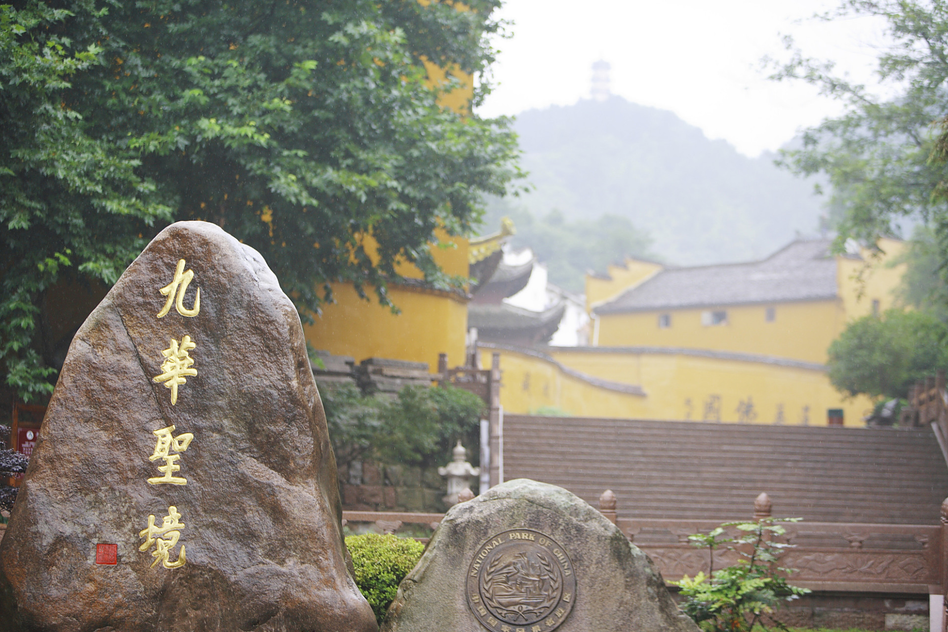 九华山,位于中国安徽省池州市,是著名的佛教名山之一,也是国家5a级