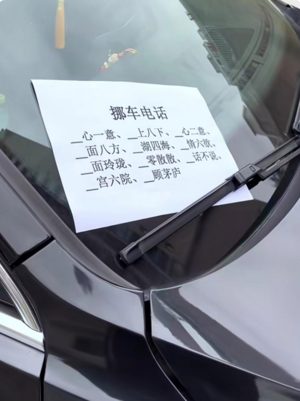 这奇葩的挪车电话,不会咋弄?