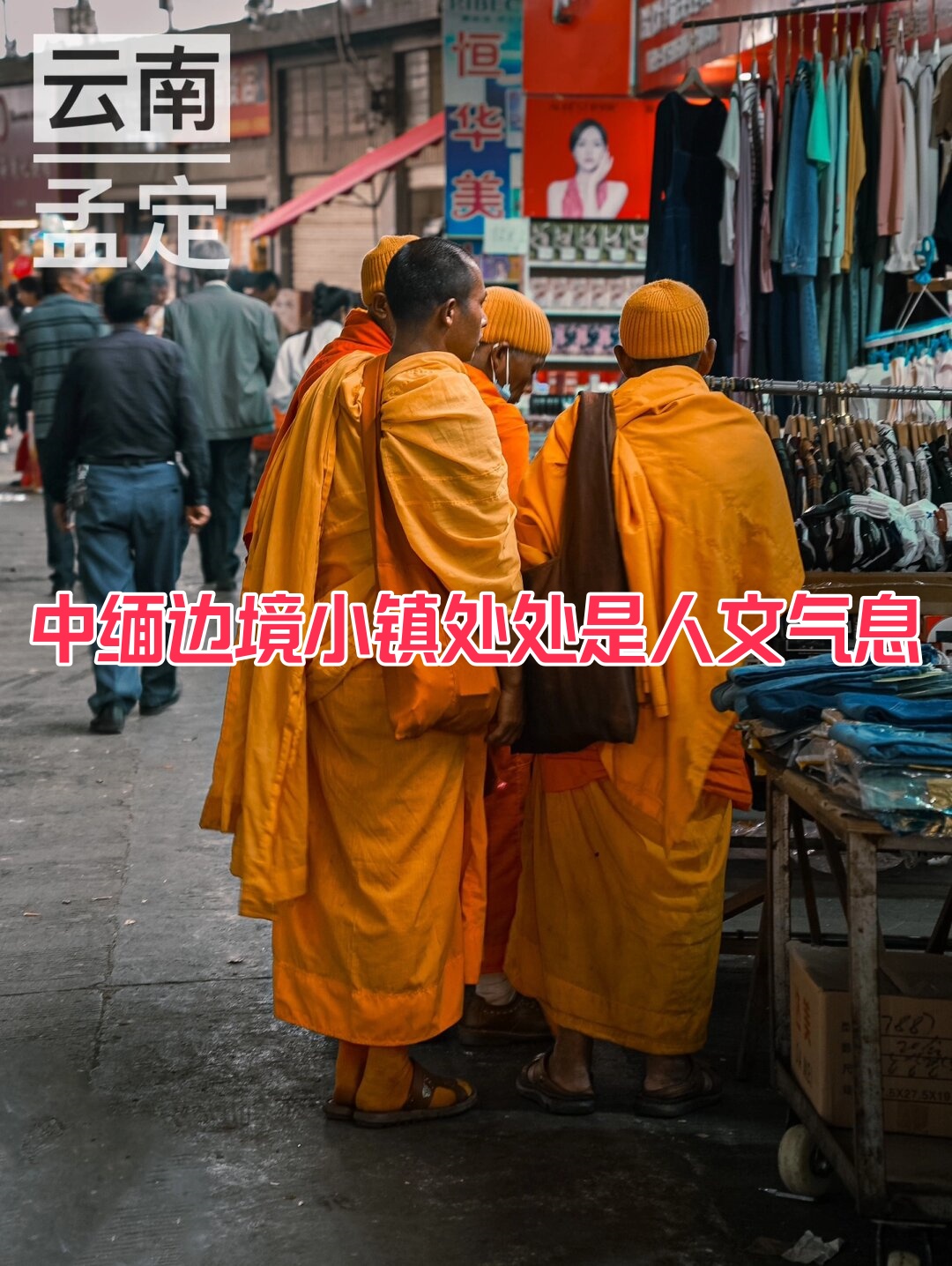 中缅边境小镇处处是人文气息
