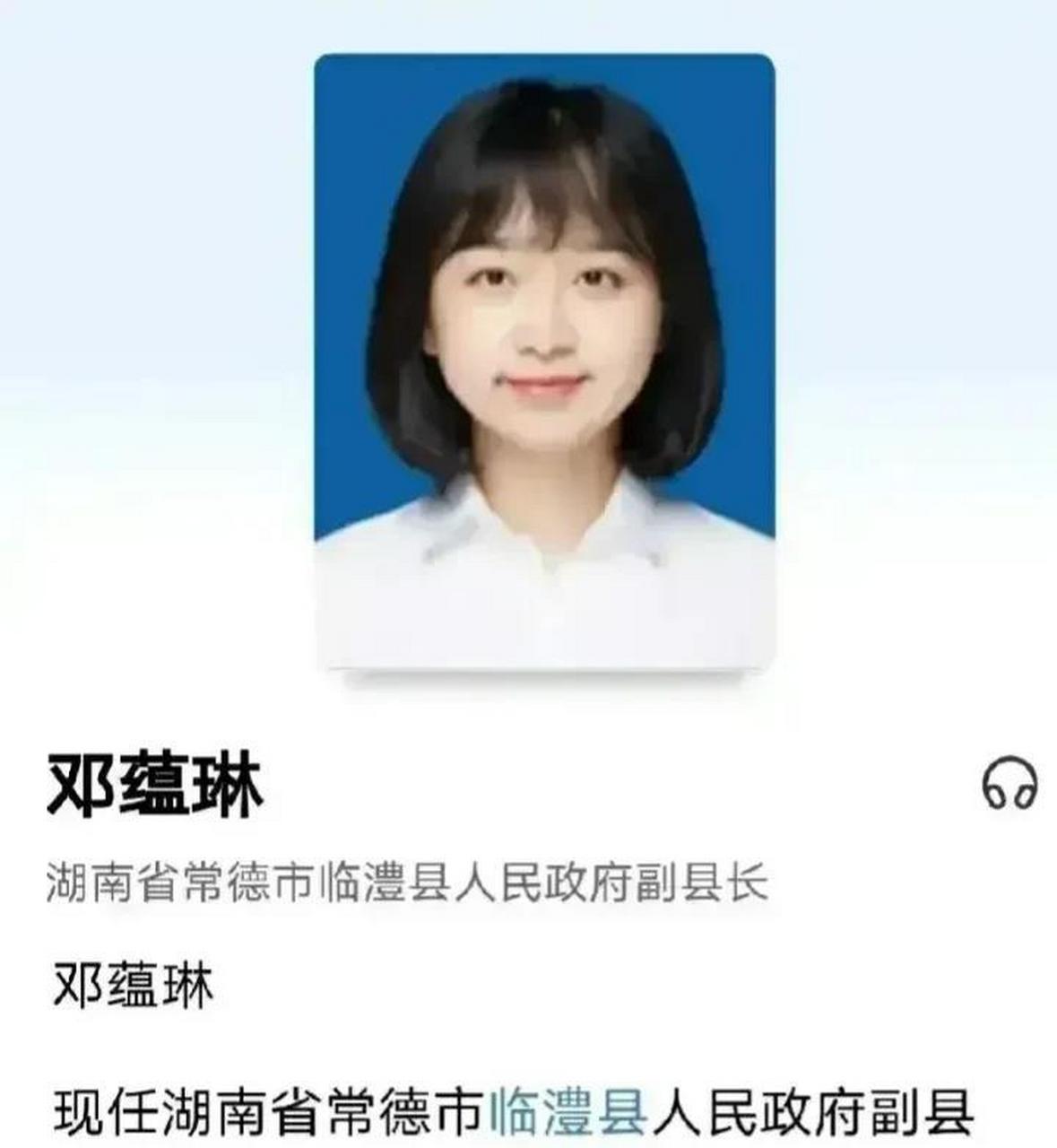 湖南临澧县副县邓蕴琳履历 16岁大学 21岁工作 26岁副县.