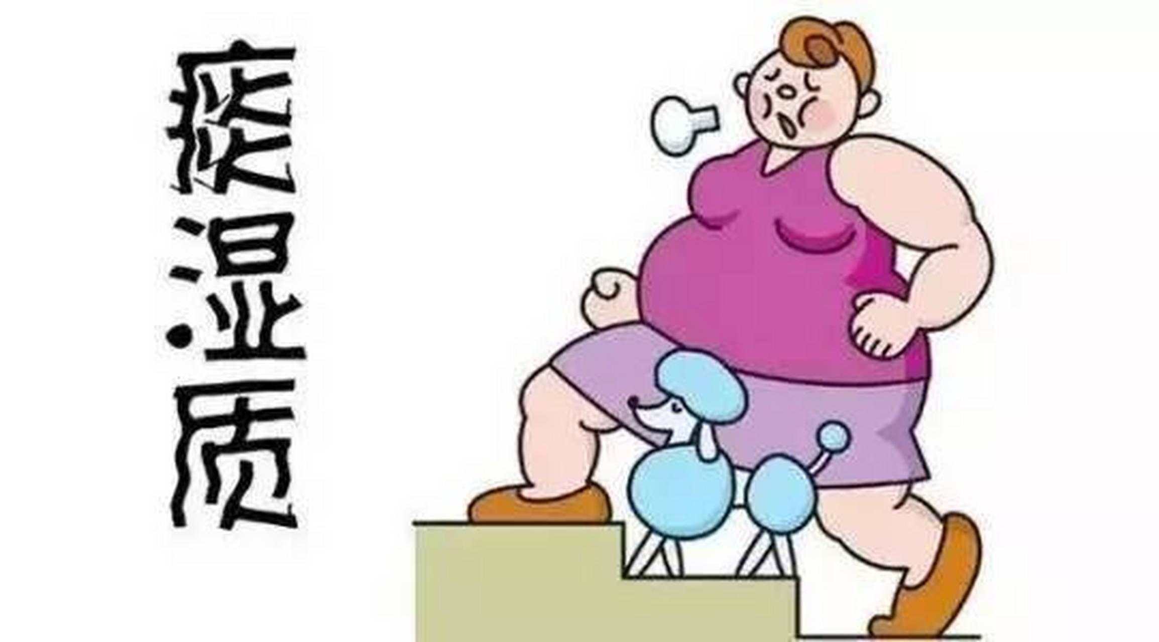 【甲状腺结节之痰湿体质】 1,形体特征: 体形肥胖,腹部肥满松软.