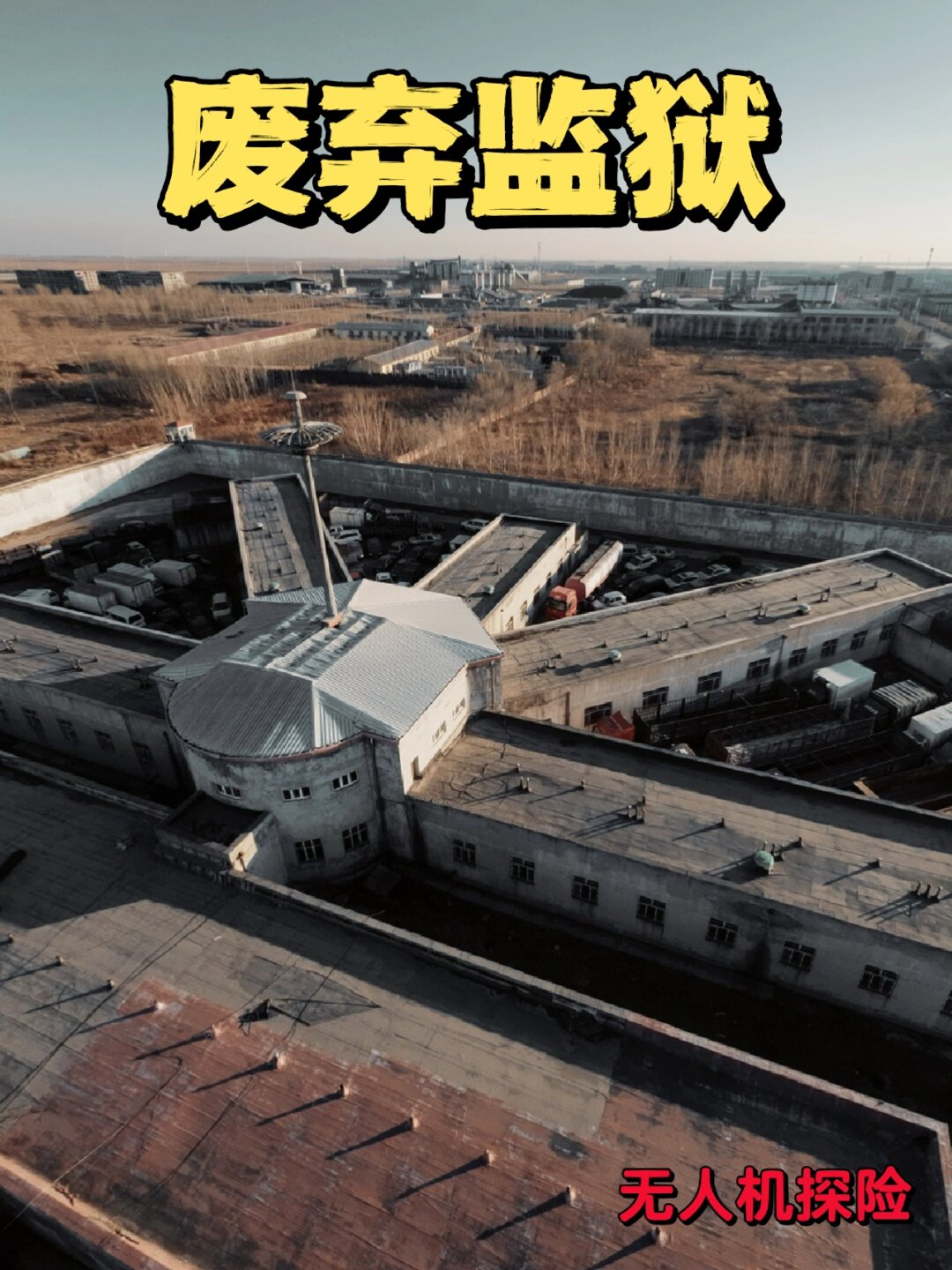 无人机探险一座废弃多年的监狱