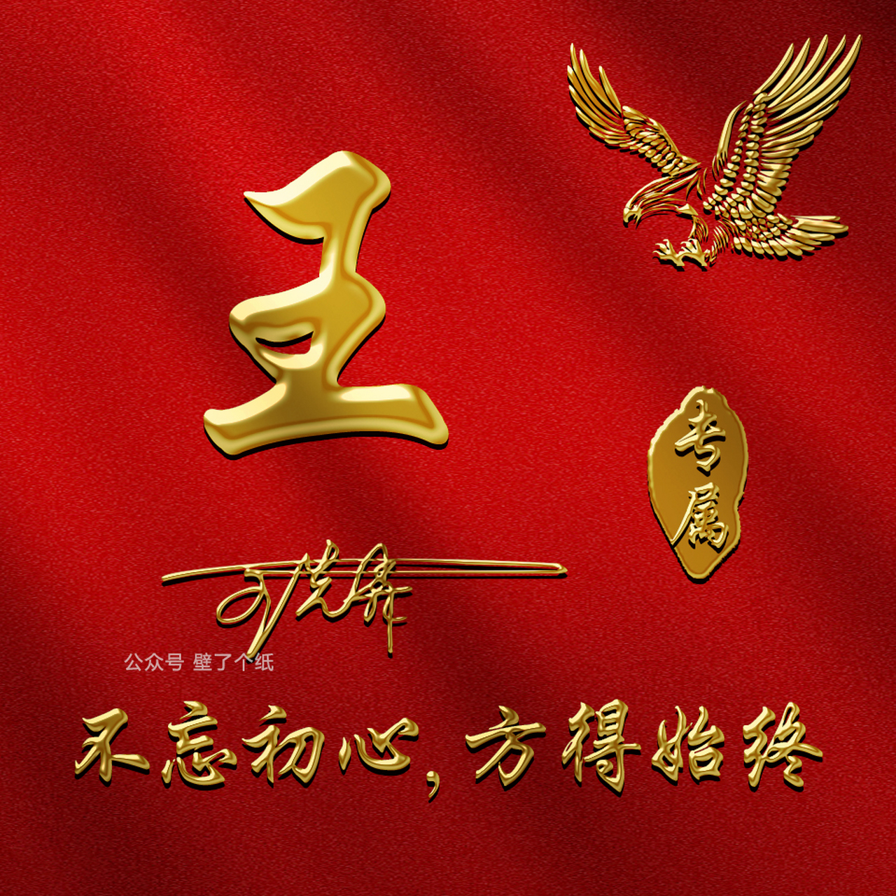 金字红底,商务励志,你留言我制作