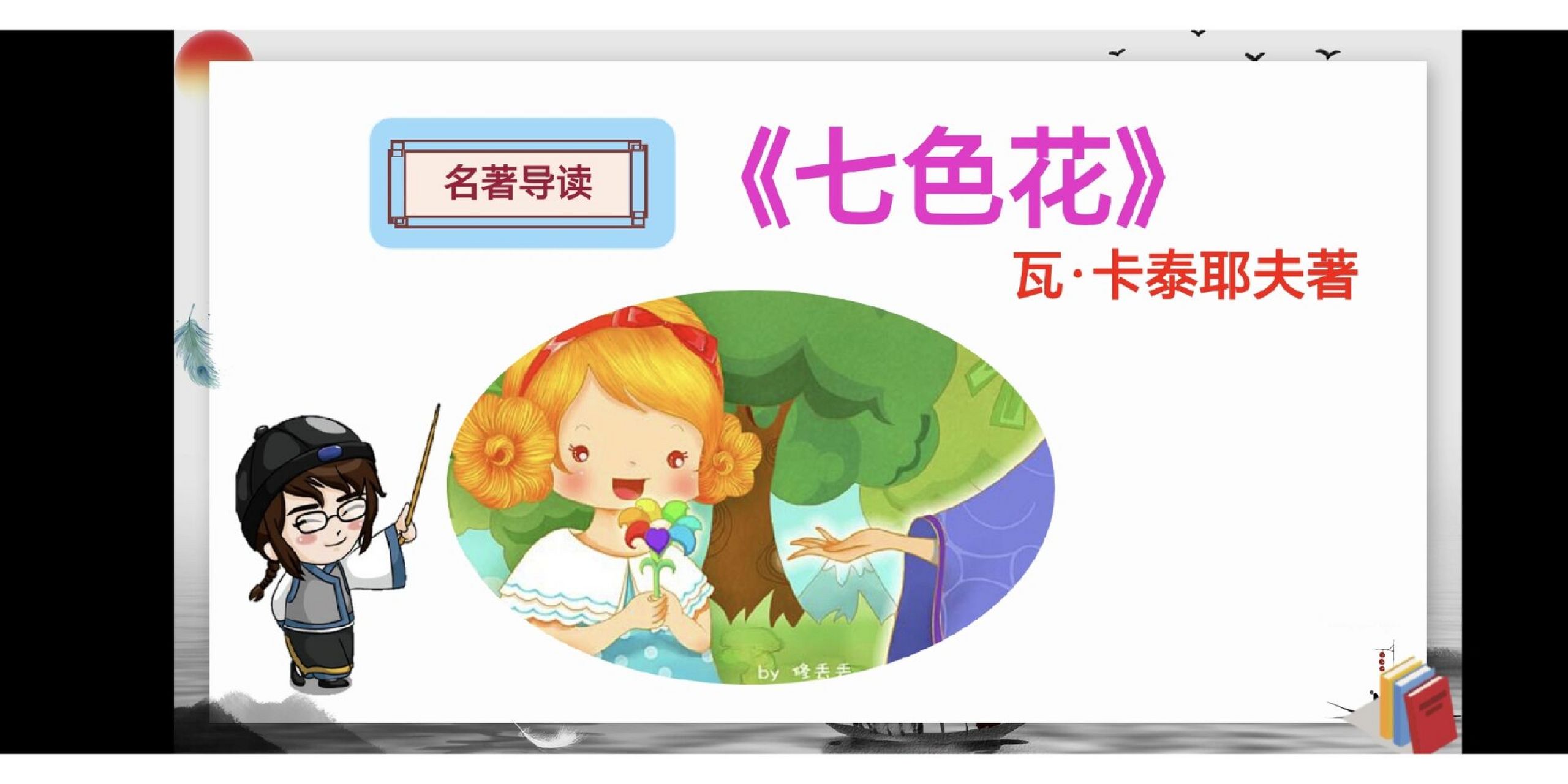 《七色花》ppt出来啦!