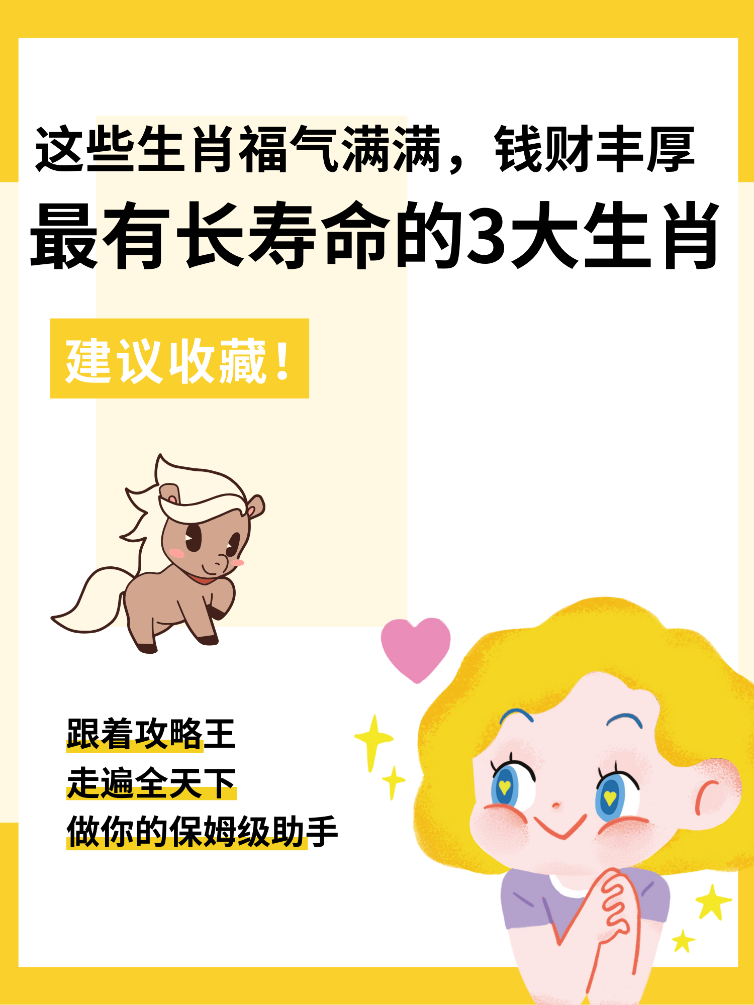最长寿的五种生肖
