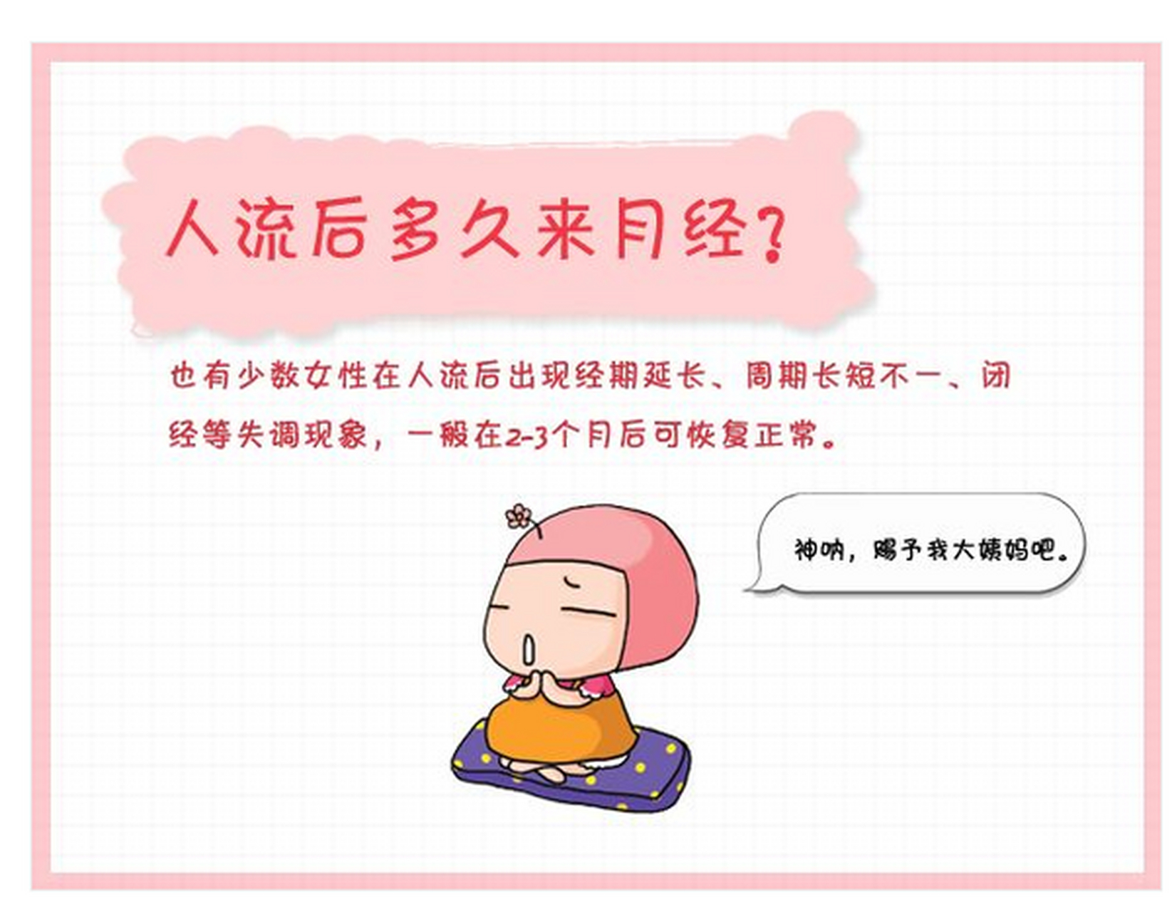 人流后一般多久来月经?