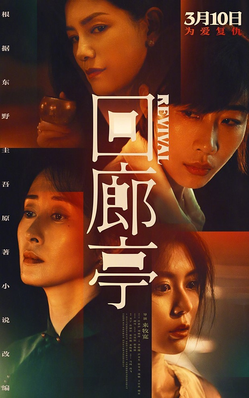 悬疑电影《回廊亭》发布终极海报,任素汐 ,刘敏涛,胡可,汤敏齐聚