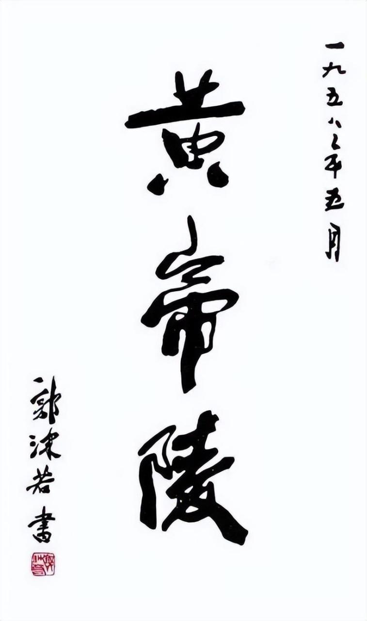 兩個版本的黃帝陵題字,各有千秋吧