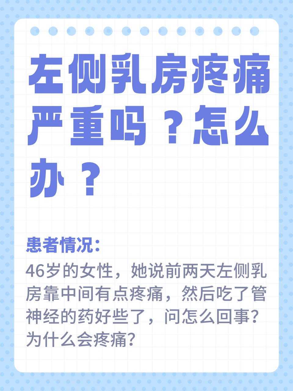两天左侧乳房靠中间有点疼痛,然后吃了管神经的药好些了,问我怎么回事