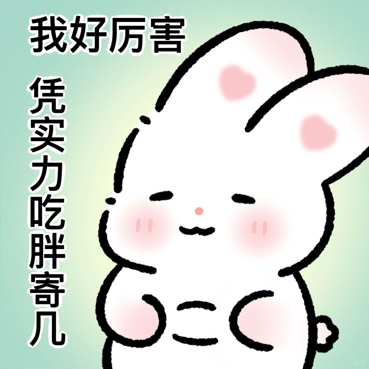 每天夸夸自己的表情包 我真的好厉害! 我真的太棒啦! 棒棒棒!