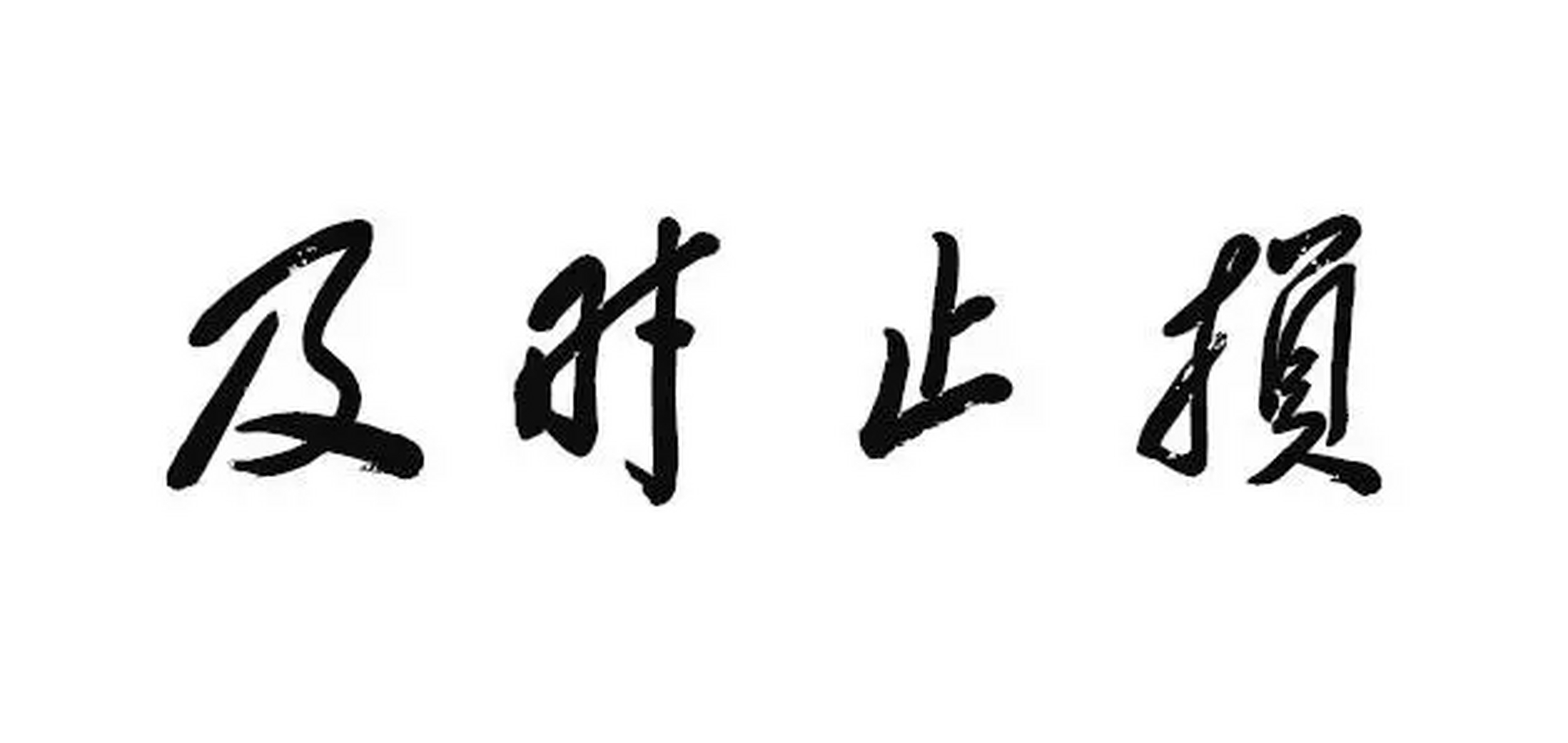 学会及时止损!