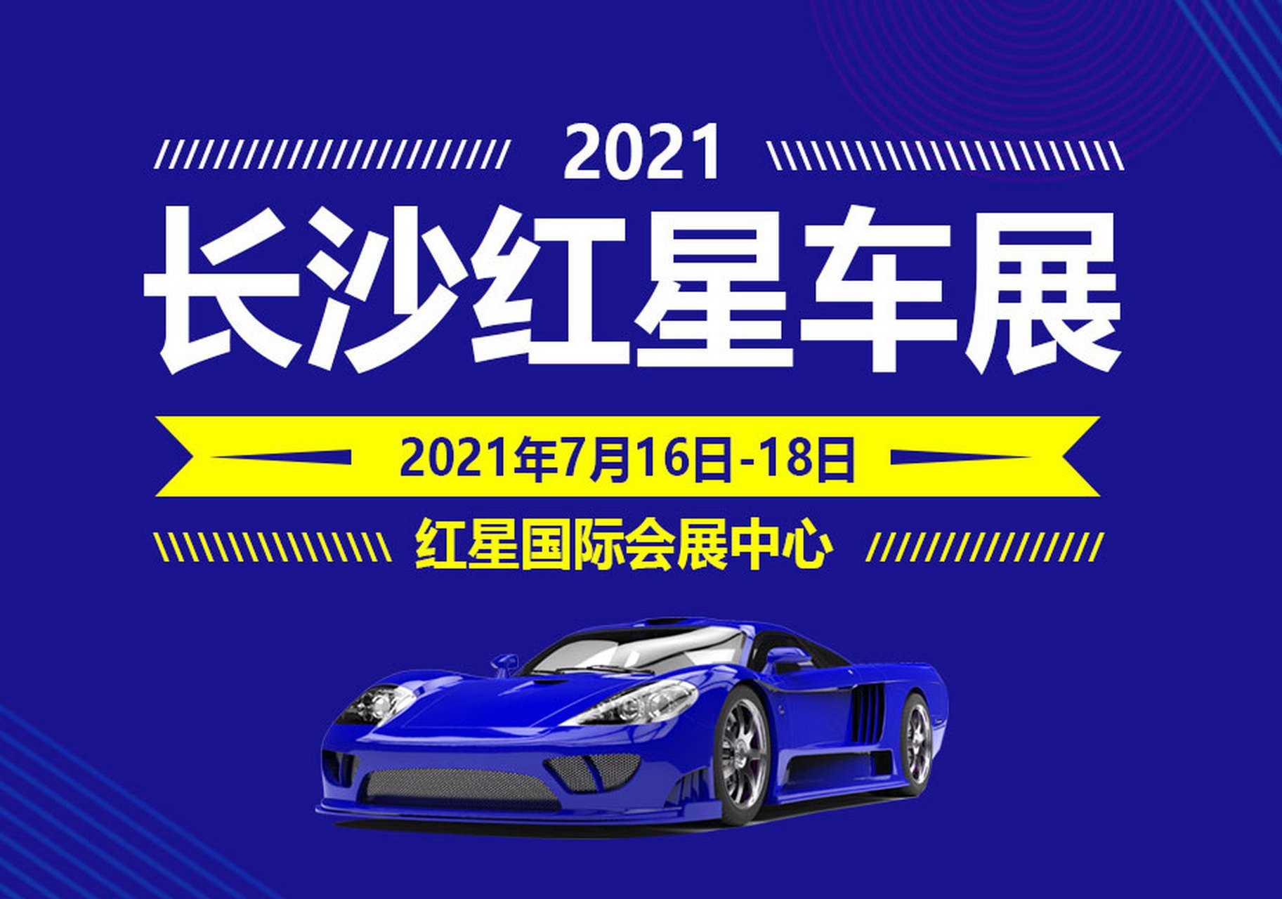 2021长沙红星车展7月16日开幕#长沙车展 2021长沙红星车展将于2021