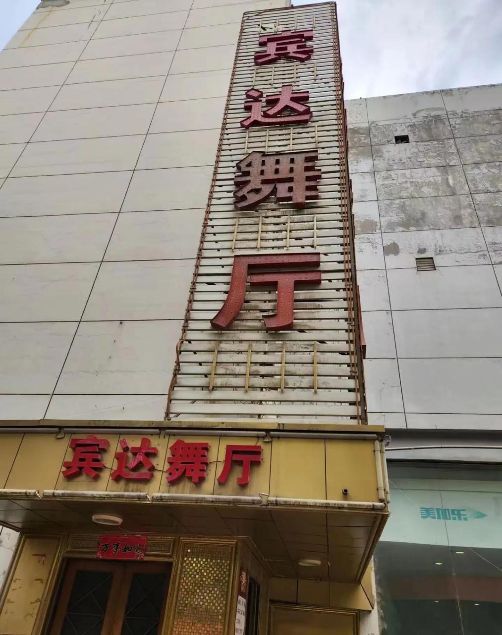 西安舞厅大部分都是提前去免票,早场就是不免票很奇怪!