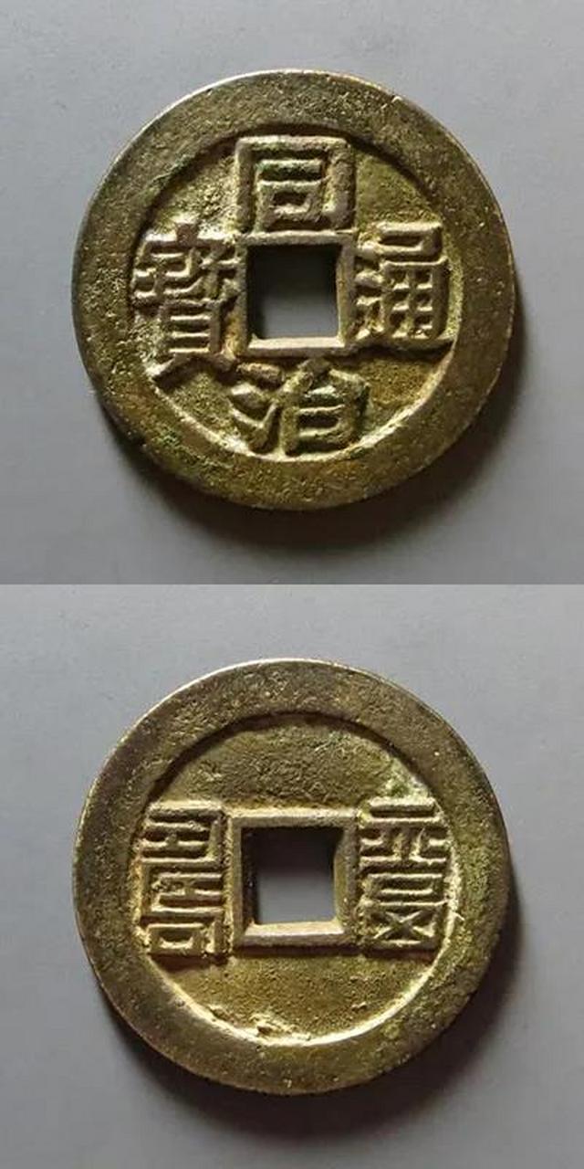 钱币鉴赏# 同治通宝背福寿,成交价:3,842元(华夏古泉),直径:25.