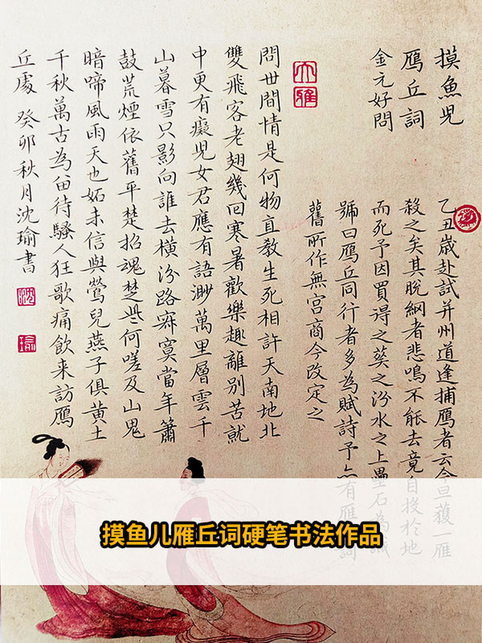 摸鱼儿雁丘词硬笔书法作品
