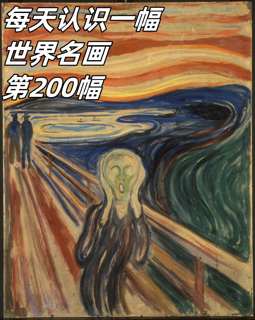每天认识一幅世界名画—第200幅  《呐喊》是蒙克创作的第一幅具有