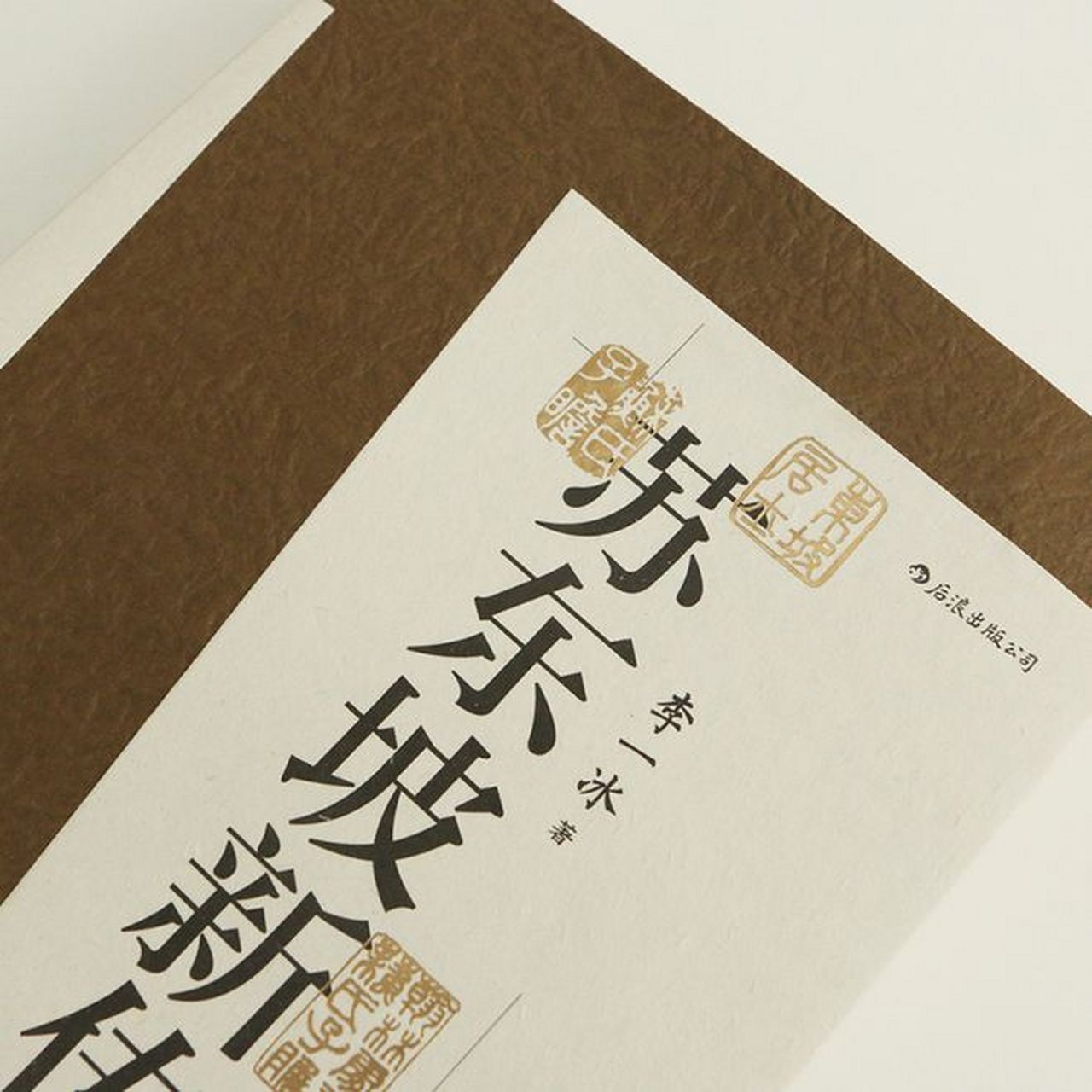 #又到了立flag的时间了# 我的2023年阅读计划:  (1)《苏东坡新传(上下