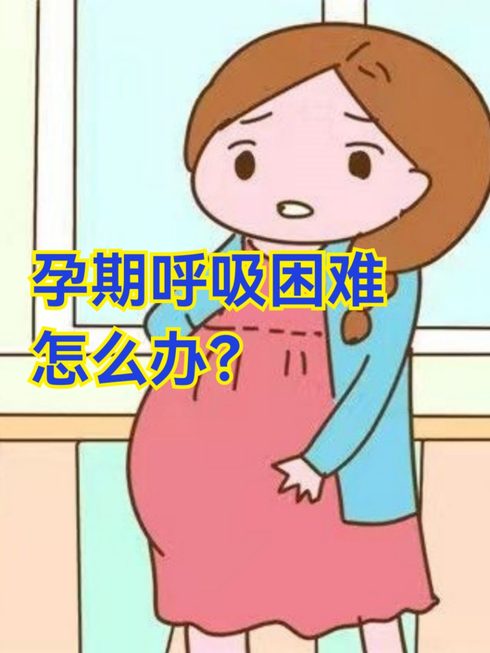 孕期感到呼吸困難怎麼辦?