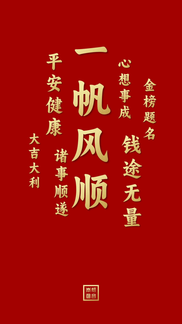 泰始明昌:2023年6月23日喜事连连手机壁纸高清壁纸 手机壁纸,好事连连