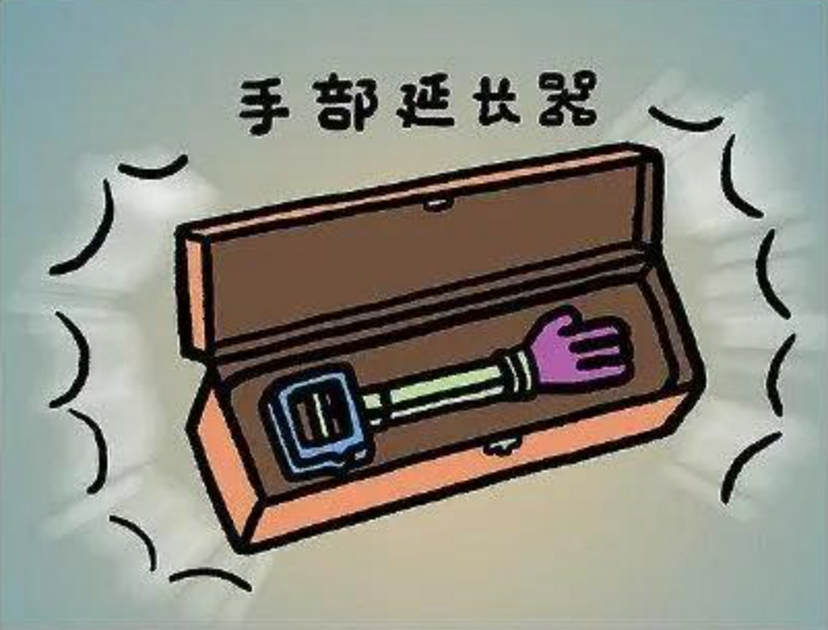 霸王龙,这是送你的礼物,我们握握手吧!