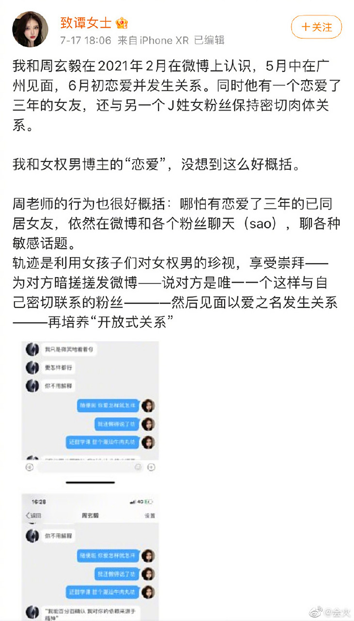 【周玄毅致谭女士】7月17日,"致谭女士"发文锤周玄毅:称其和周玄毅