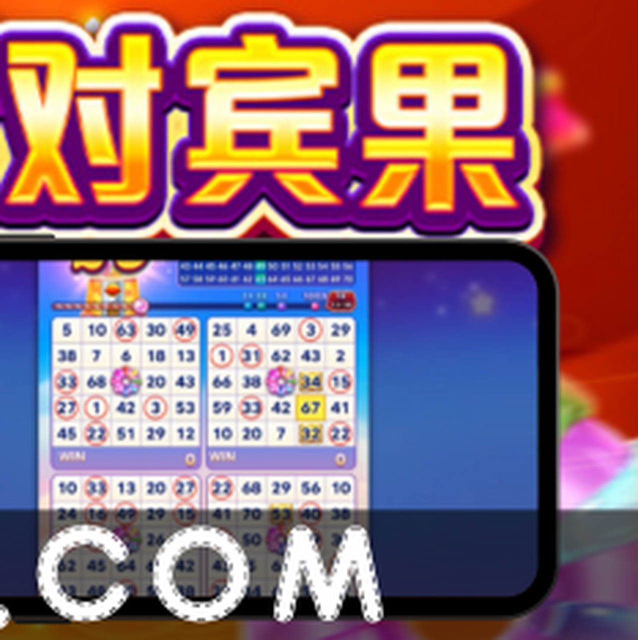 bb派对宾果游戏带您进入欢乐派对氛围!