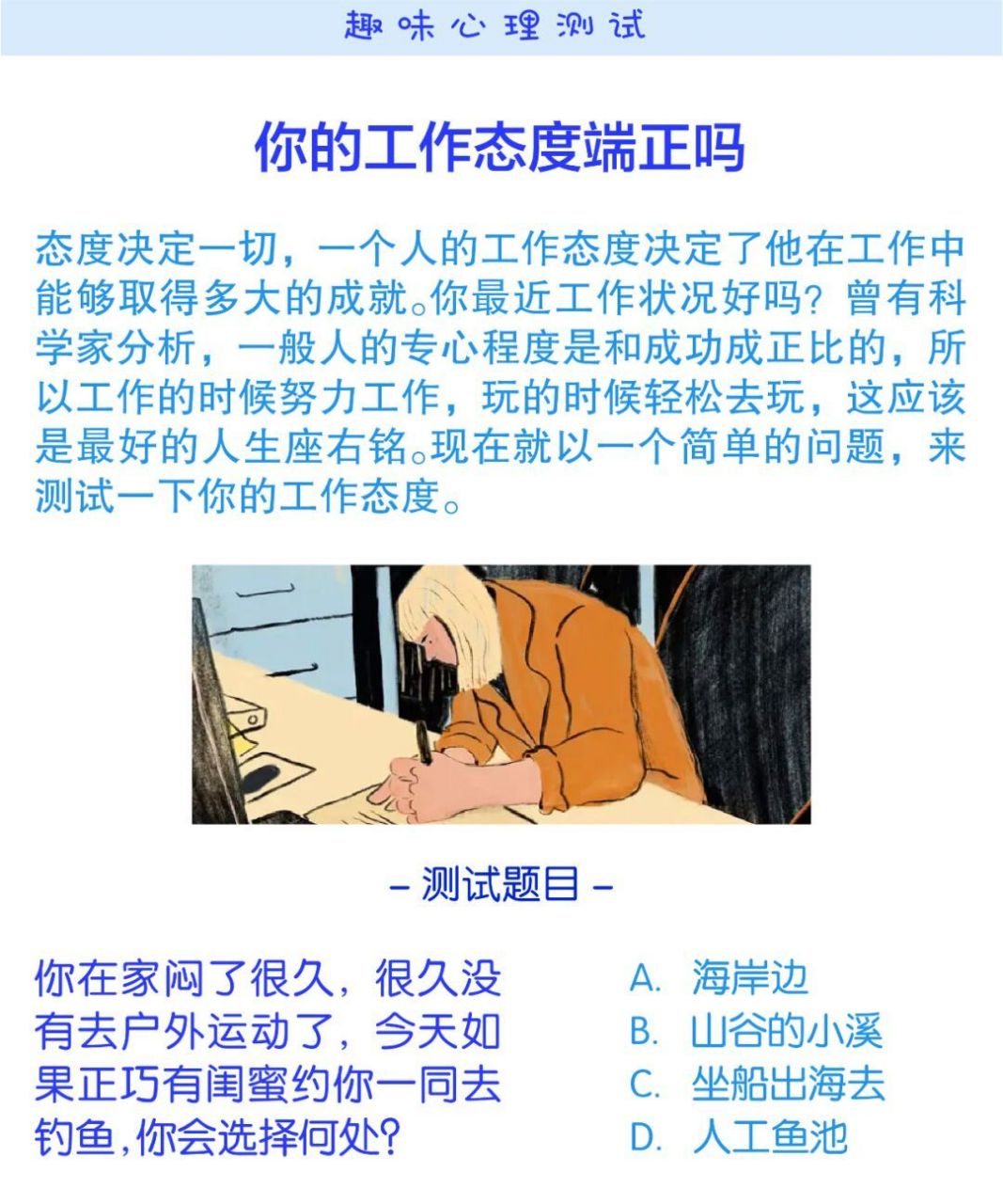 趣味测试:你的工作态度端正吗?