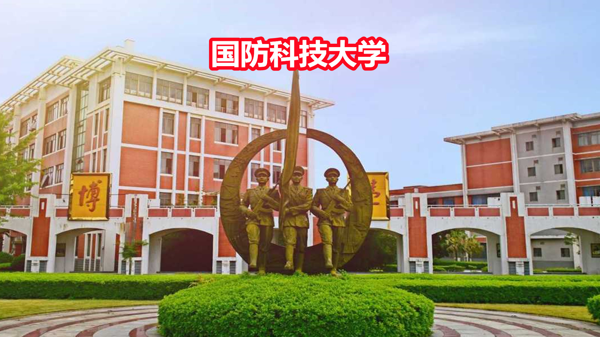 国防科技大学军籍图片