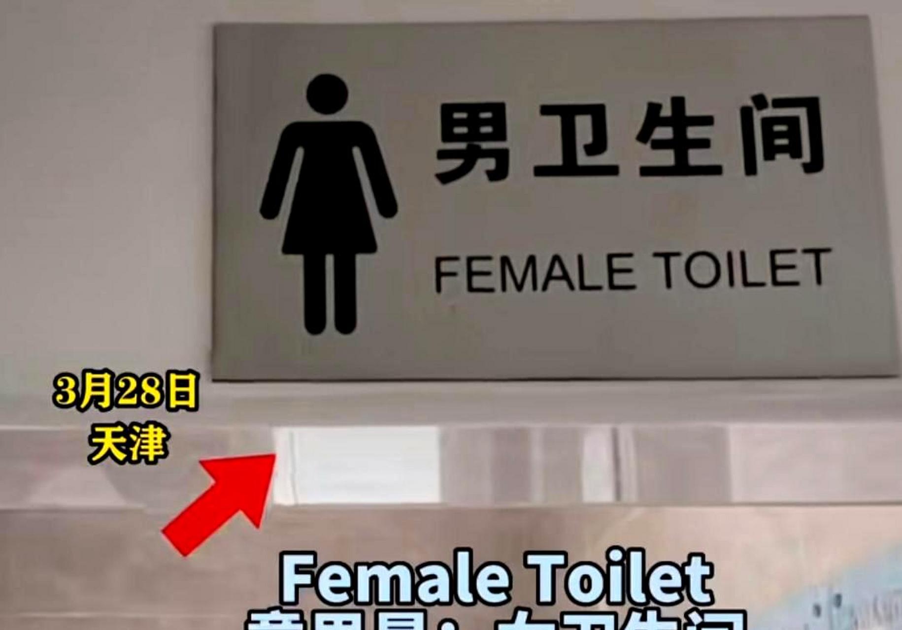 这个公共卫生间的性别标识让人困惑,英文更是令人难以选择.