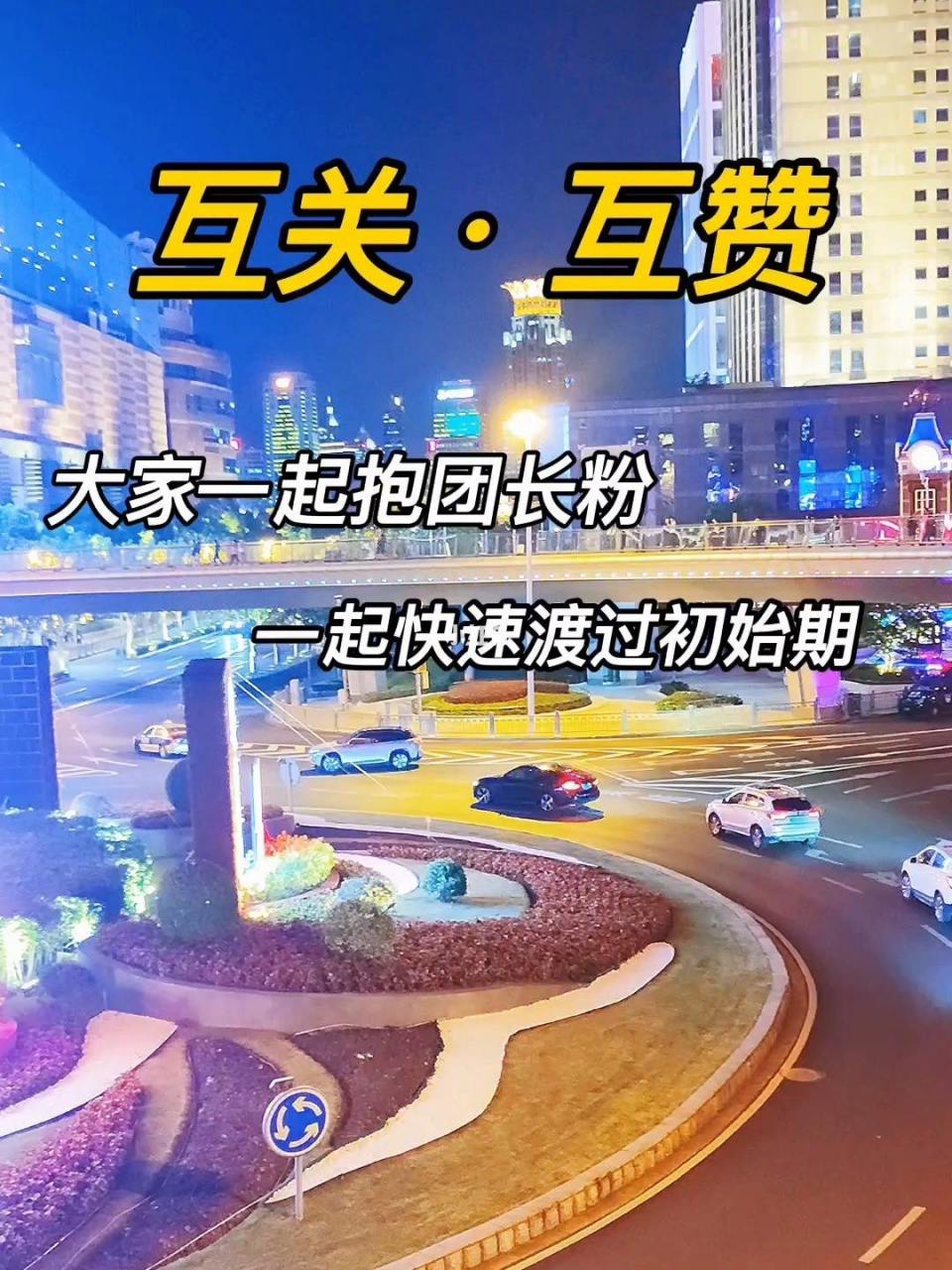 全网互关互赞# 互关互助不仅仅是为了涨粉,更是一种共同成长和进驳哪