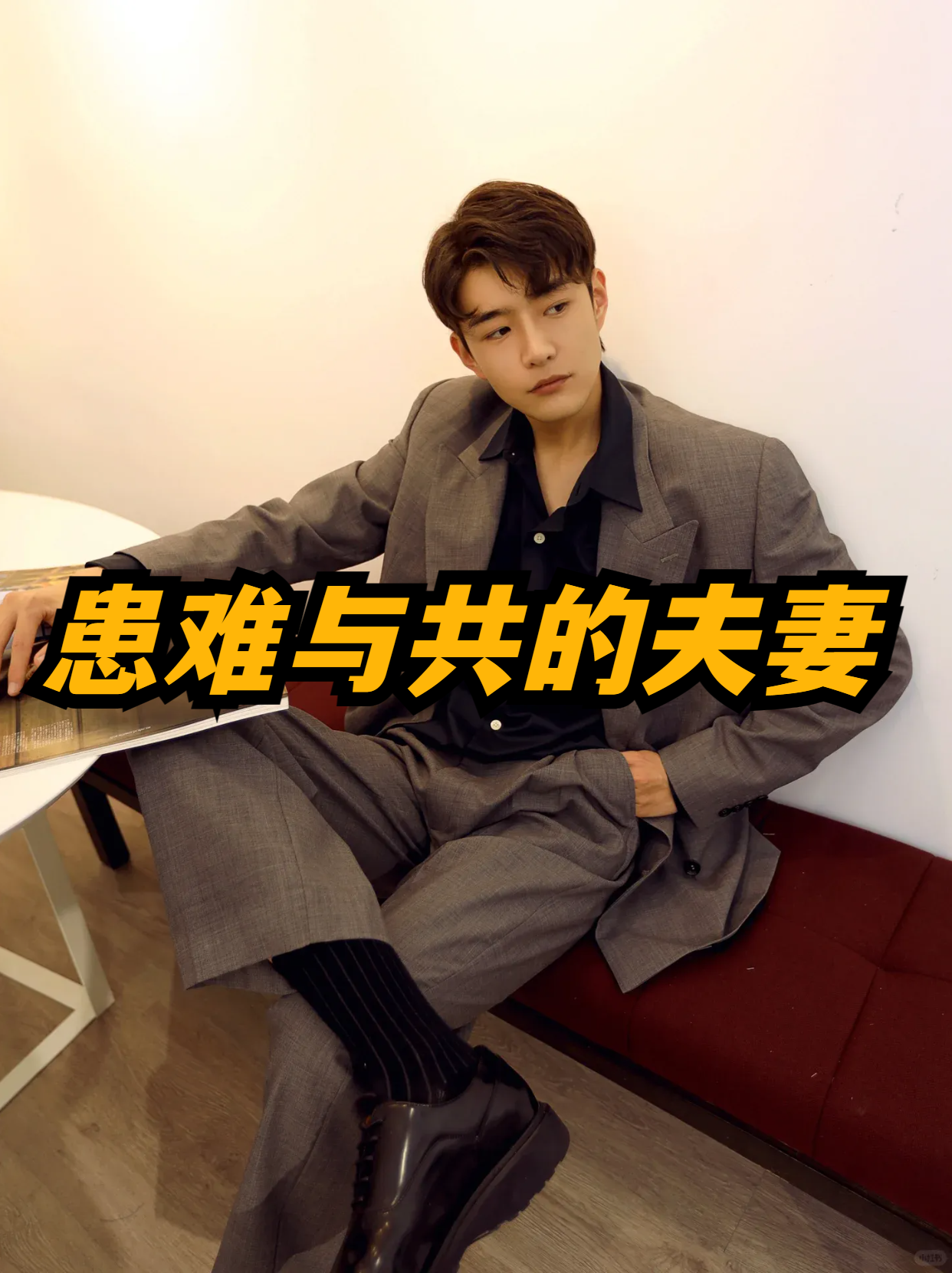 患难与共的夫妻 我和我的妻子是一对患难与共的夫妻